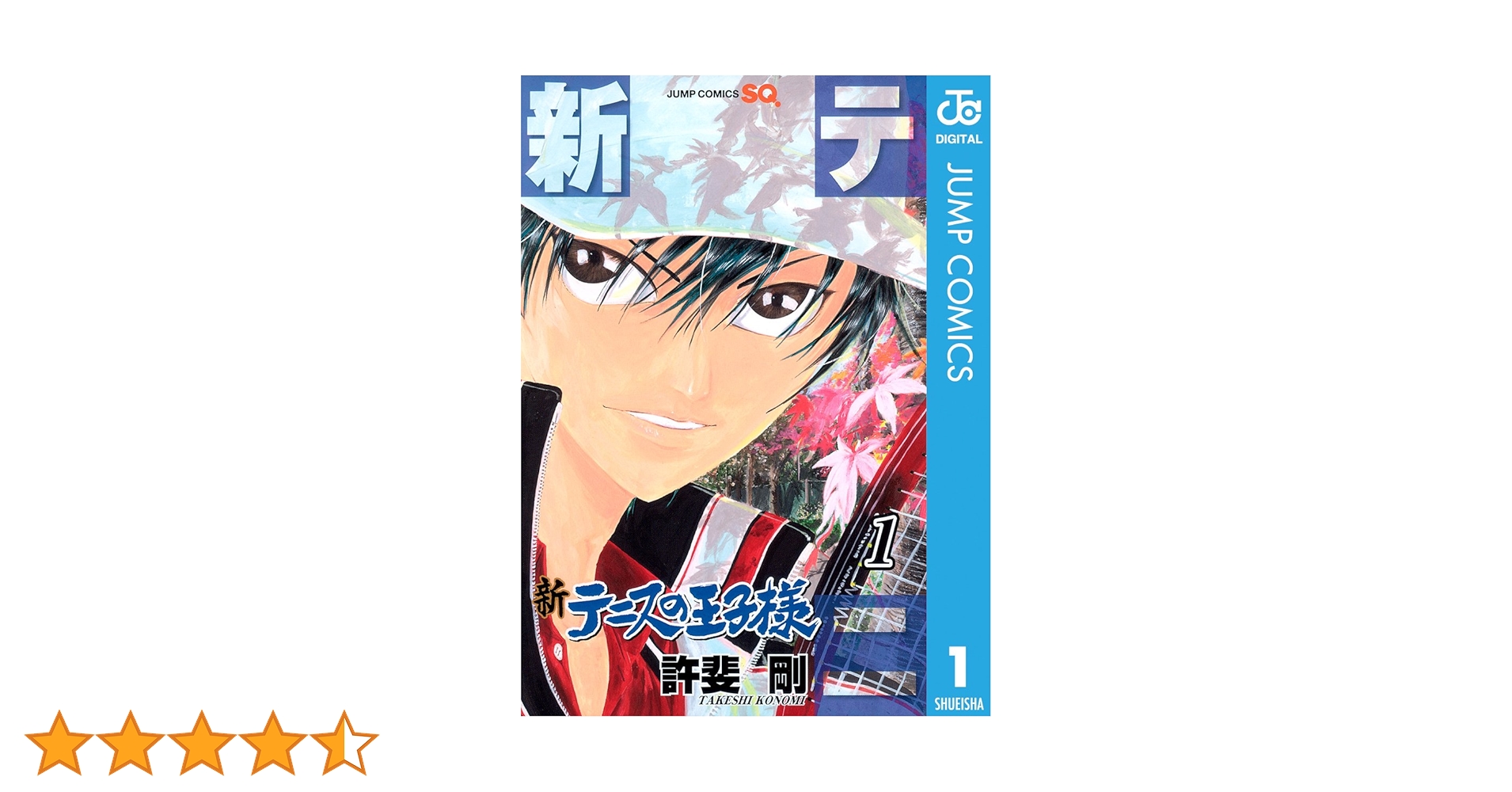 集英社 - テニスの王子様　1巻 Amazon.co.jp: テニスの王子様 1 (ジャンプコミックスDIGITAL